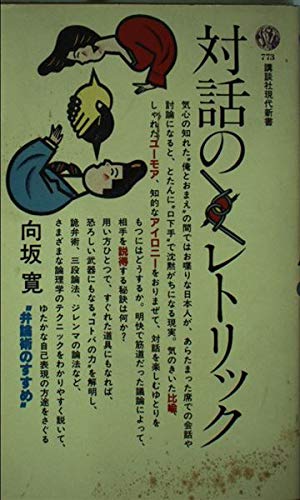 Taiwa no retorikku (Kōdansha gendai shinsho) (Japanese Edition) Books