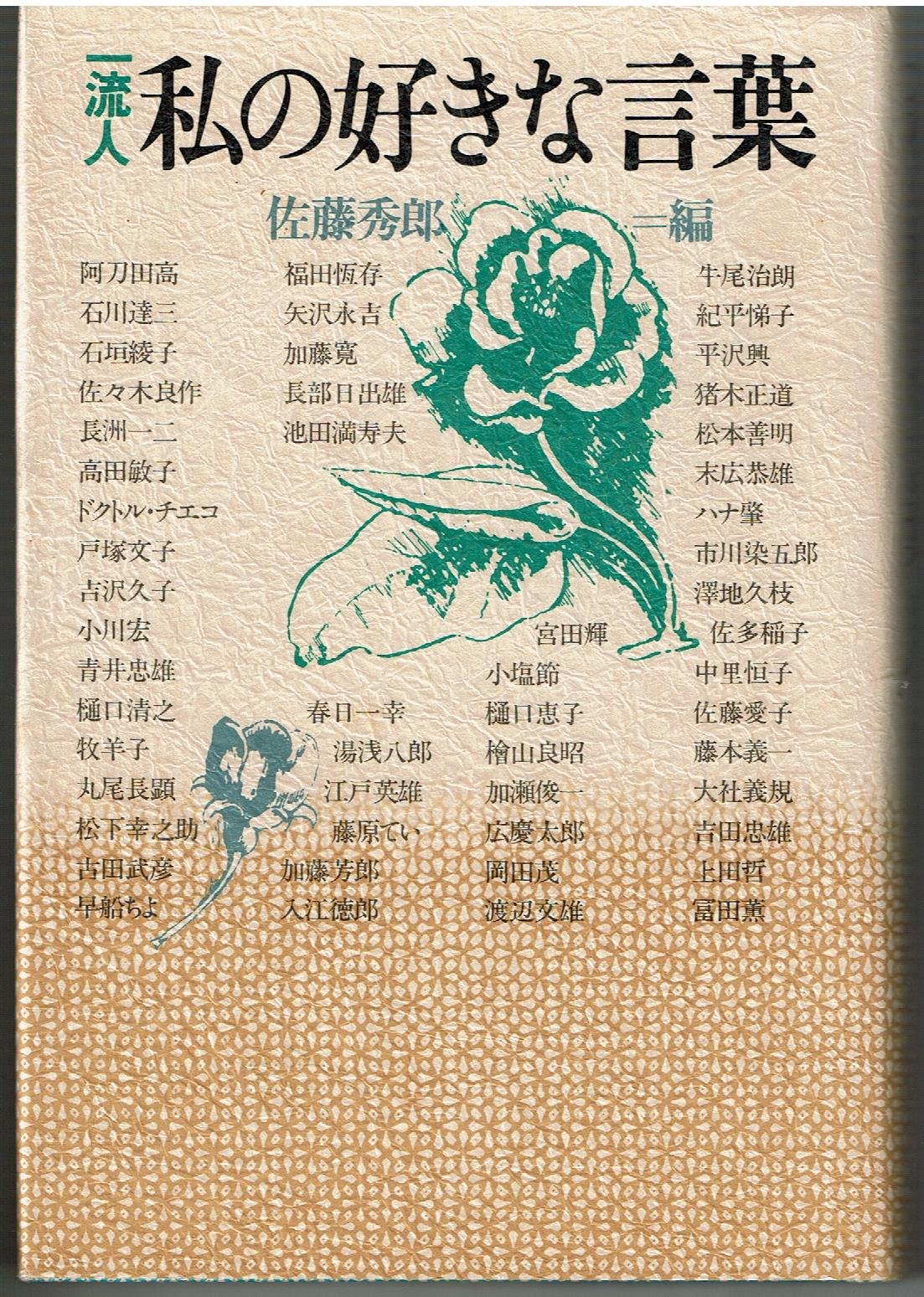Product Image: 私の好きな言葉―一流人