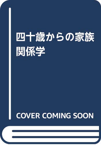 四十歳からの家族関係学 Books