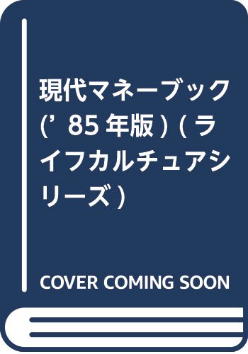 現代マネーブック (’85年版) (ライフカルチュアシリーズ) Books