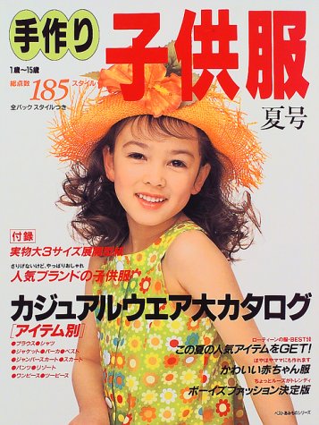 手作り子供服―1歳~15歳 (〔1997〕夏号) (ベストあみものシリーズ) Books