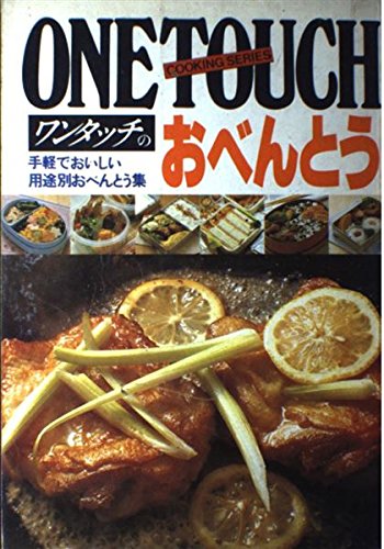 ワンタッチのおべんとう―手転でおいしい用途別おべんとう集 (ワンタッチクッキングシリーズ 2) Books