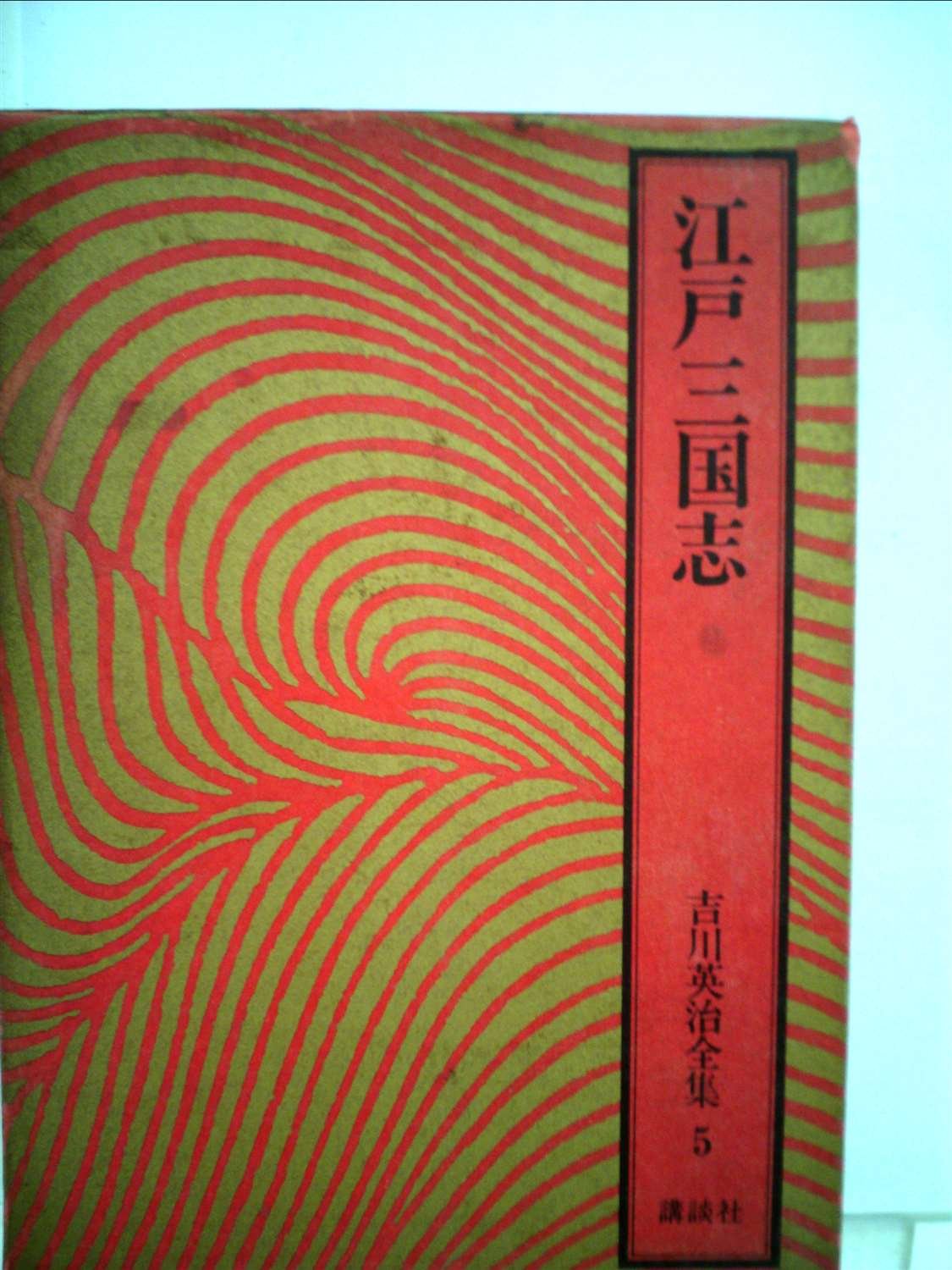 吉川英治全集〈5〉江戸三国志 Books