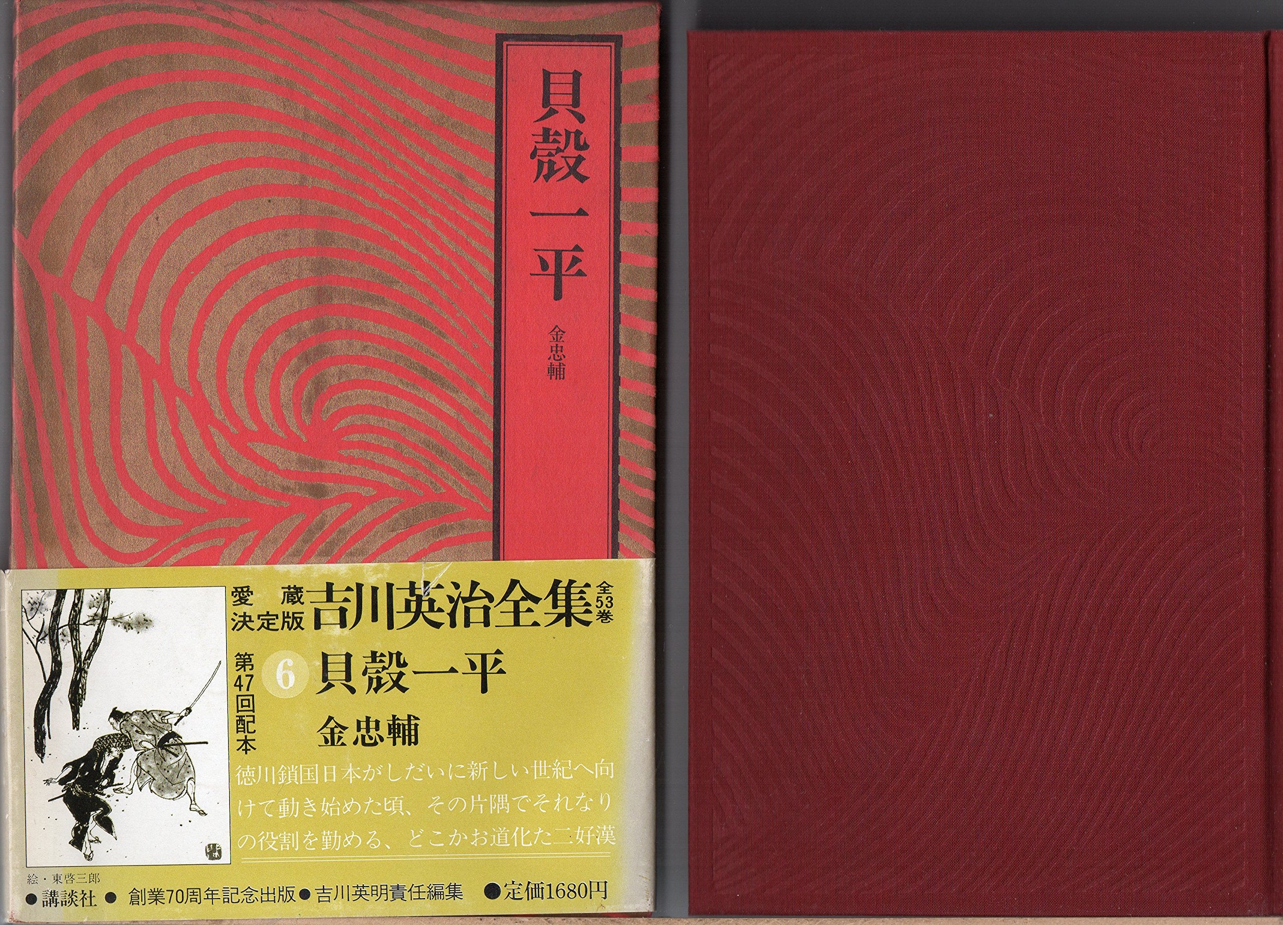 吉川英治全集〈6〉貝殻一平.金忠輔 Books
