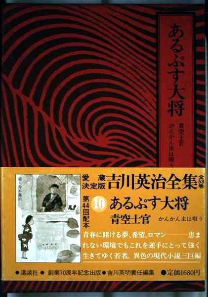 吉川英治全集〈10〉あるぷす大将.青空士官.かんかん虫は唄う Books