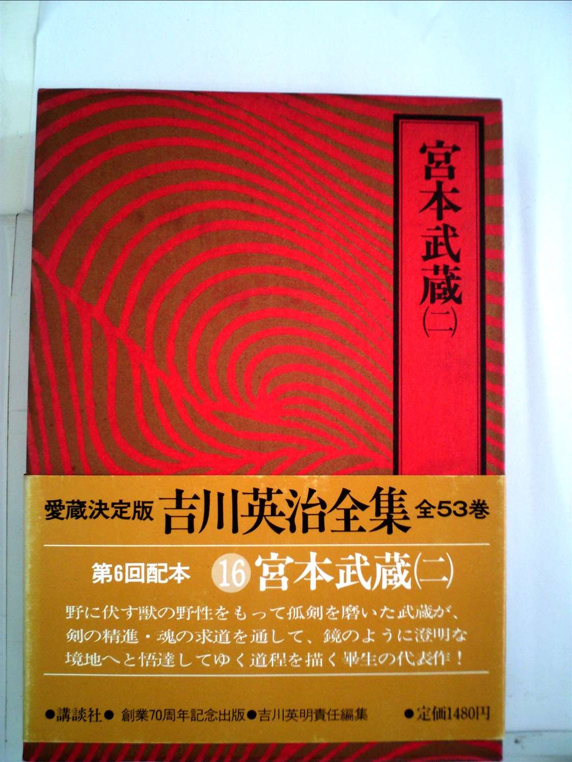 吉川英治全集〈16〉宮本武蔵2 Books