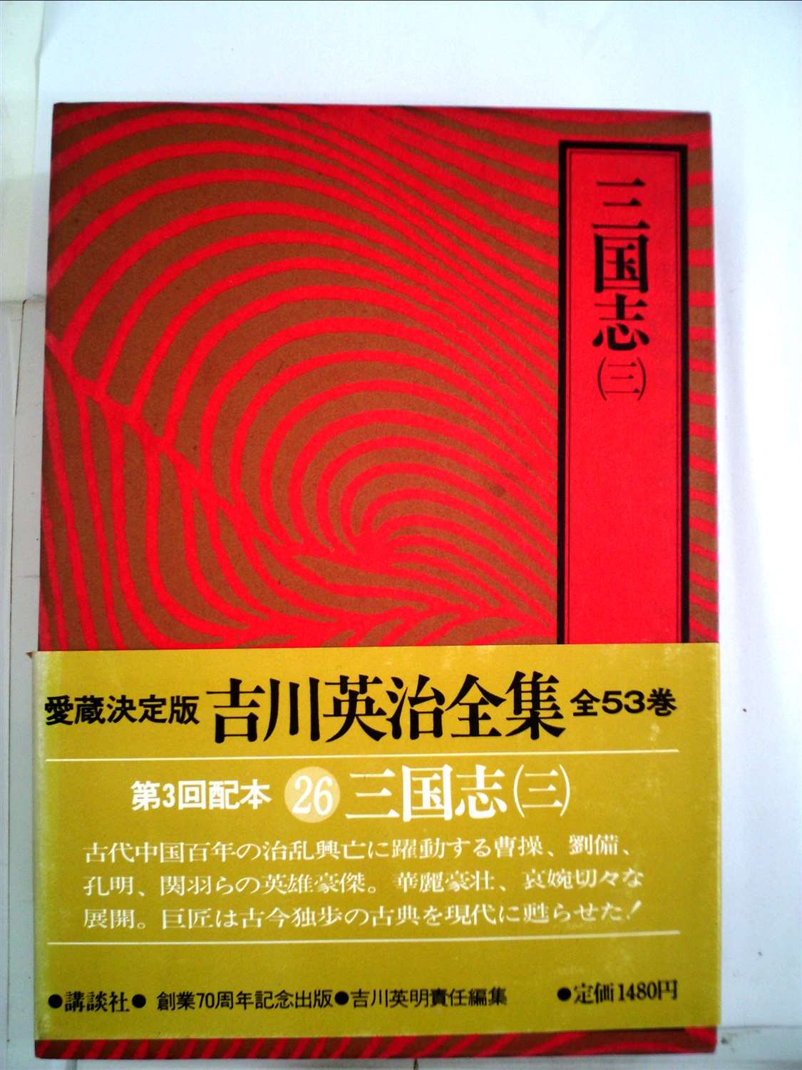 吉川英治全集〈26〉三国志3 Books