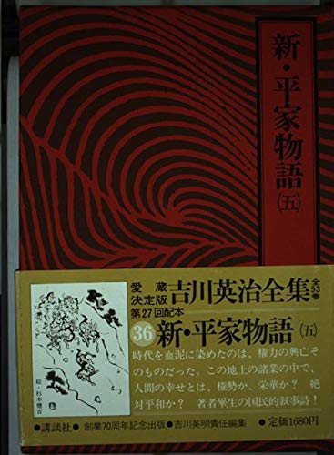 吉川英治全集〈36〉新・平家物語5 Books