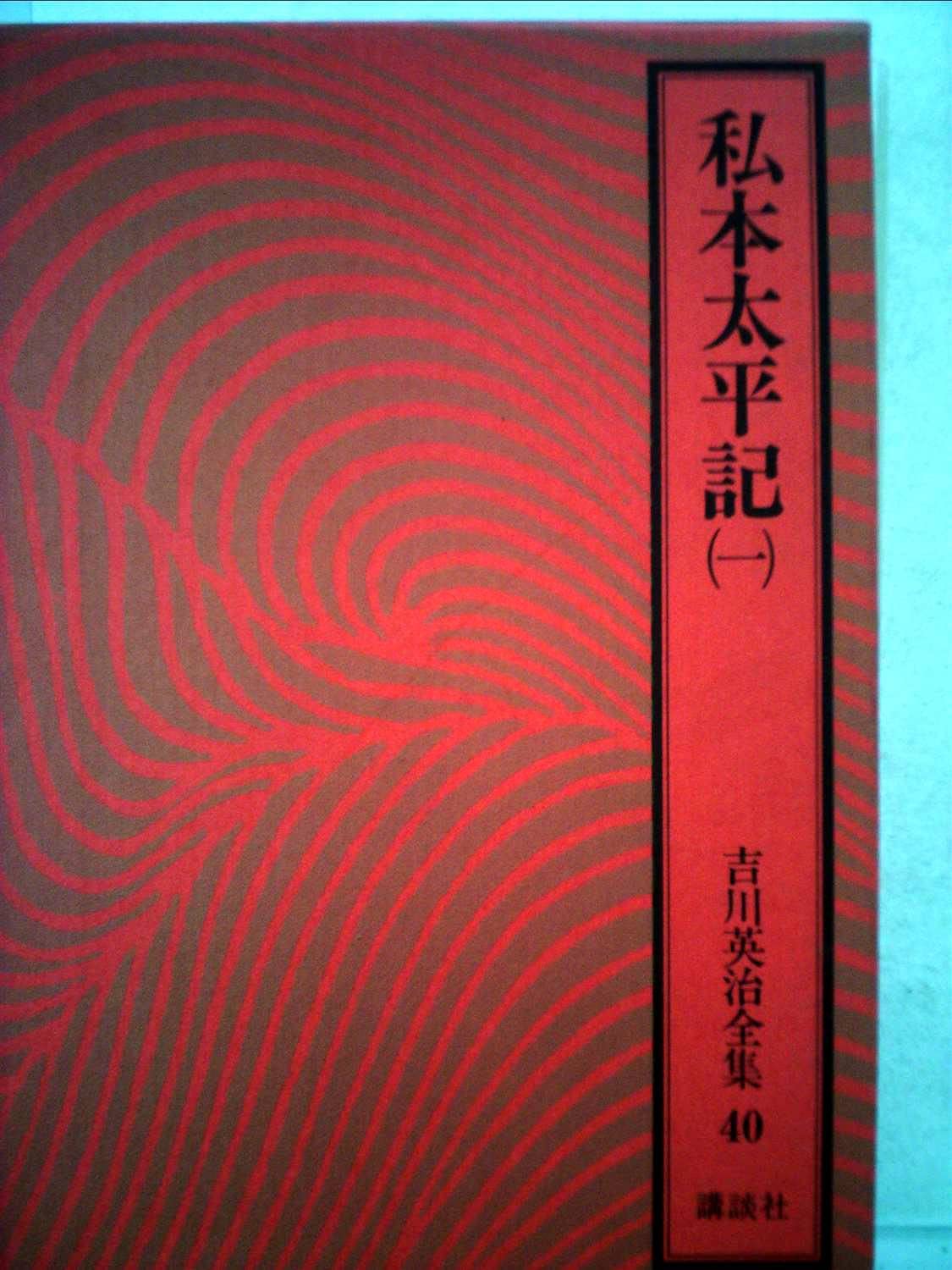 吉川英治全集〈40〉私本太平記1 Books