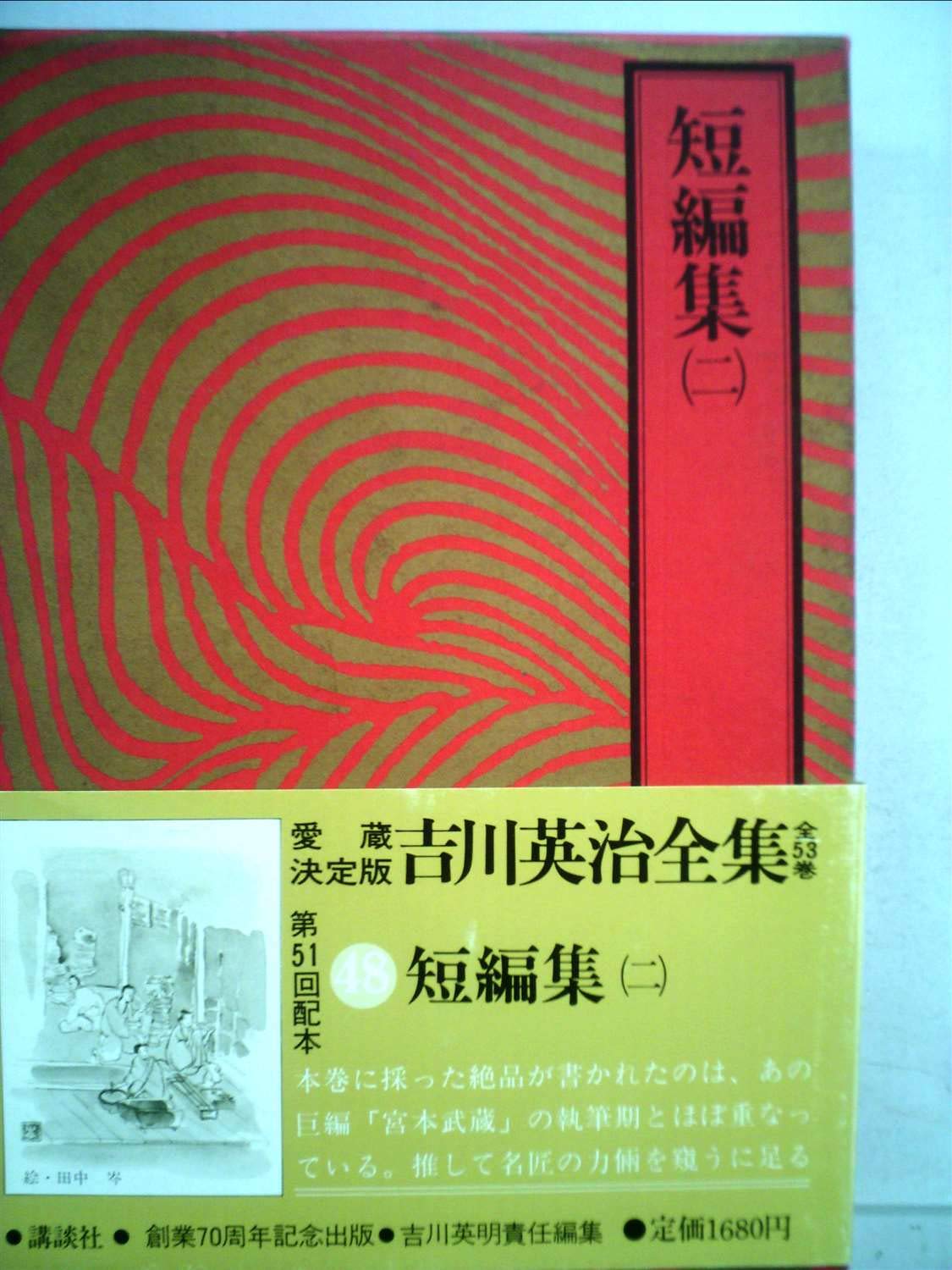 吉川英治全集〈48〉短編集 2 Books