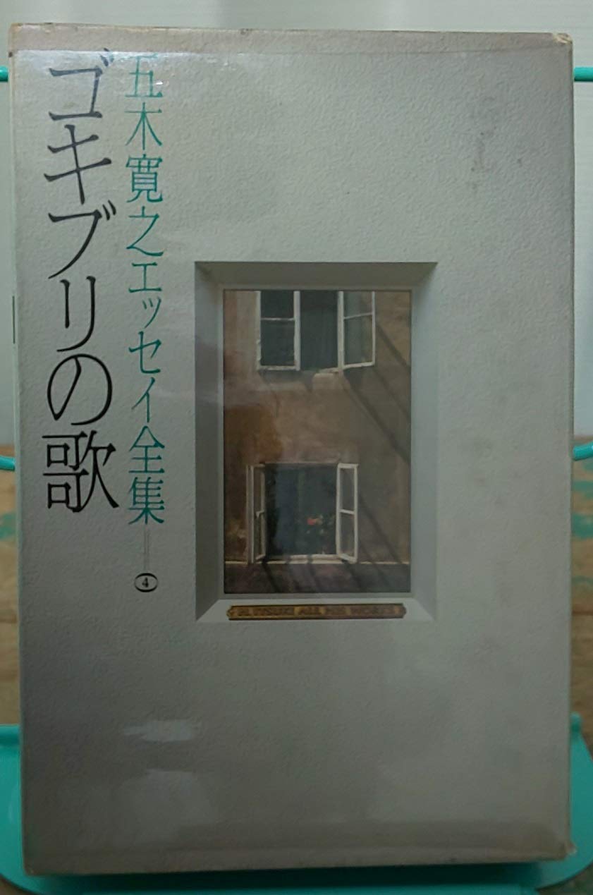五木寛之エッセイ全集 第4巻 ゴキブリの歌 Books