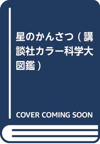 星のかんさつ (講談社カラー科学大図鑑) Books