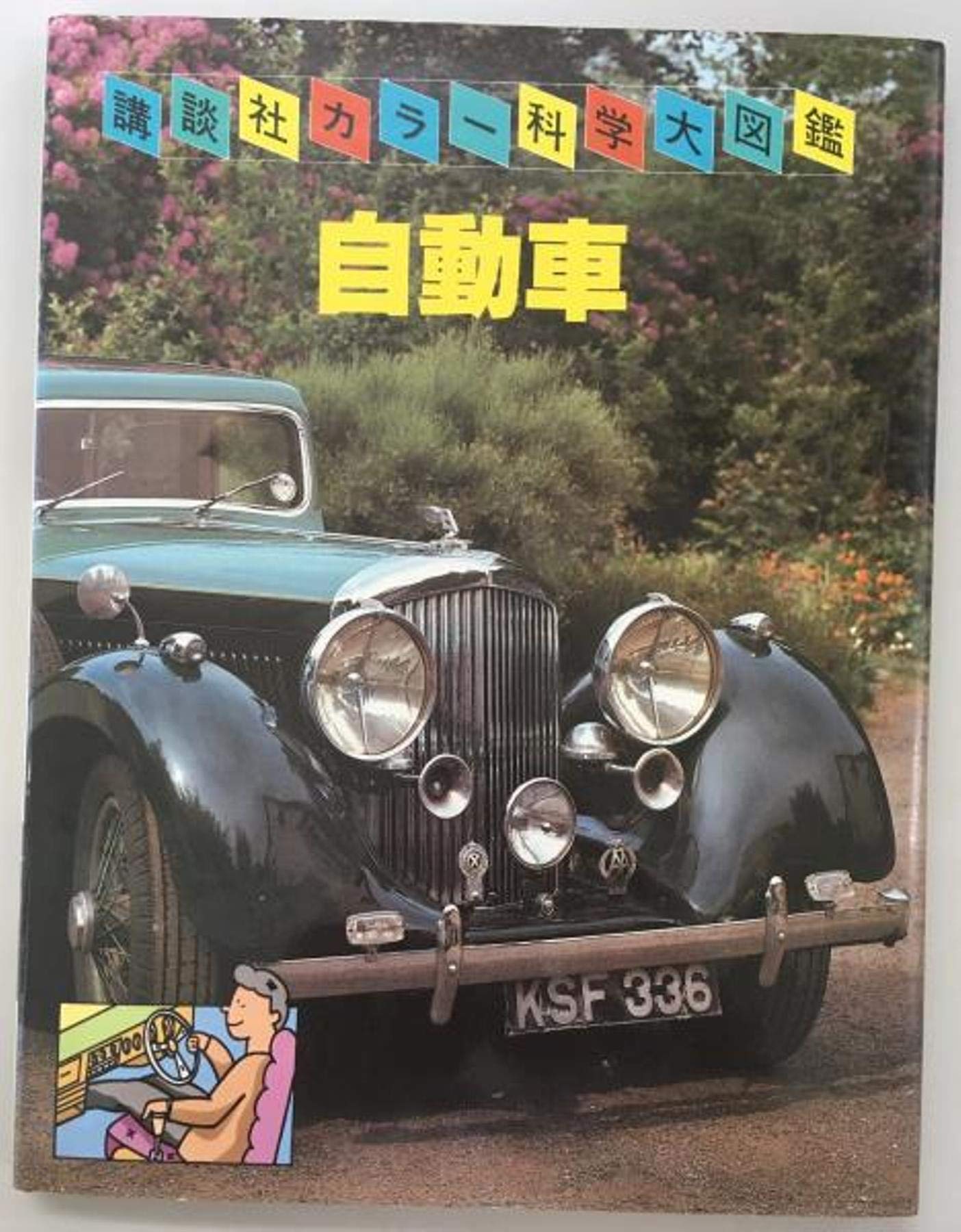 自動車 (講談社カラー科学大図鑑 C- 3) Books