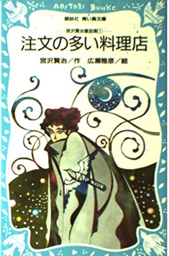 注文の多い料理店 (講談社青い鳥文庫―宮沢賢治童話集 (88‐1)) book