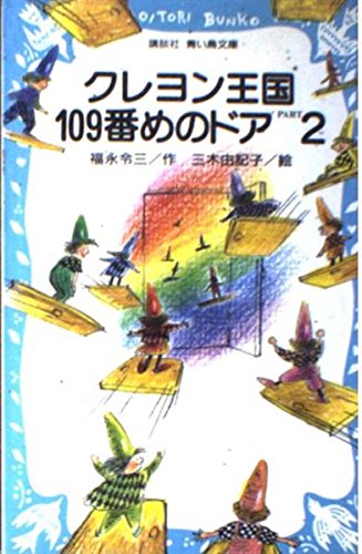 クレヨン王国109番めのドア〈PART2〉 (講談社 青い鳥文庫) book