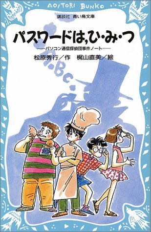 パスワードは、ひ・み・つ―パソコン通信探偵団事件ノート〈1〉 (講談社 青い鳥文庫) Books