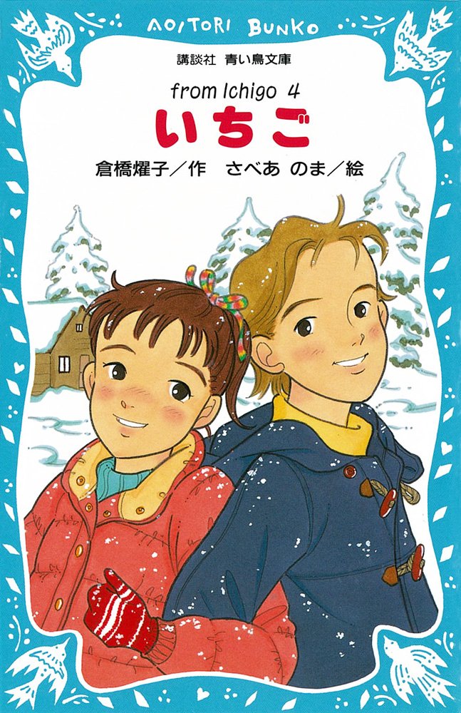 いちご(4) (講談社青い鳥文庫) Books