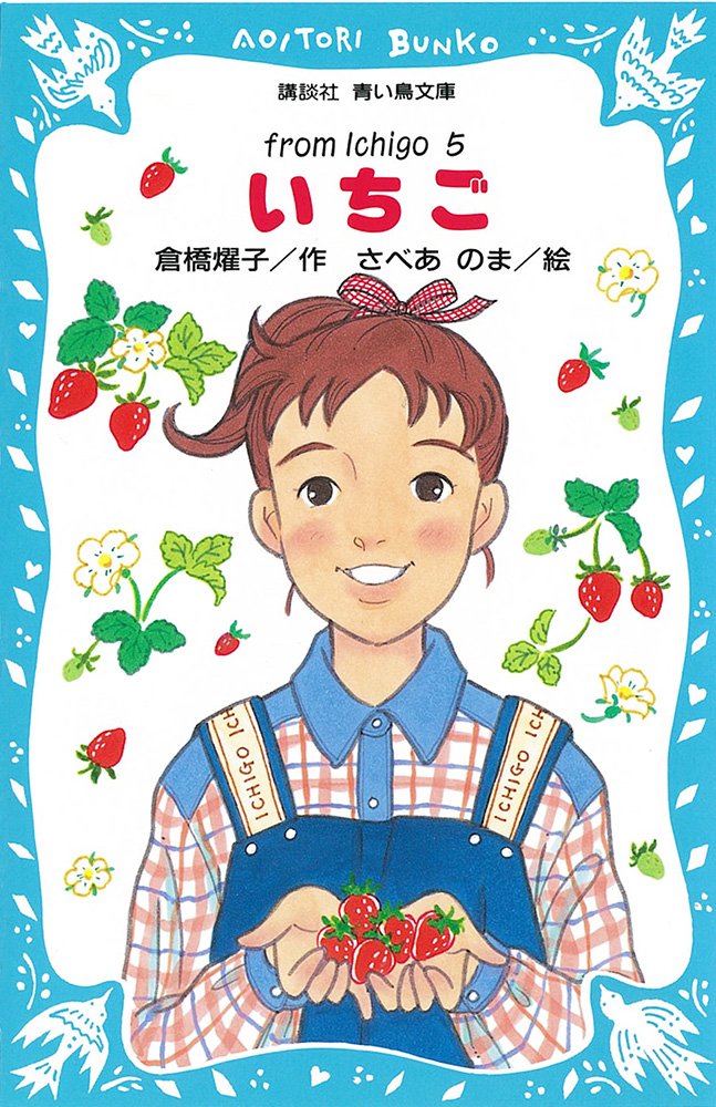 いちご(5) (講談社青い鳥文庫) Books