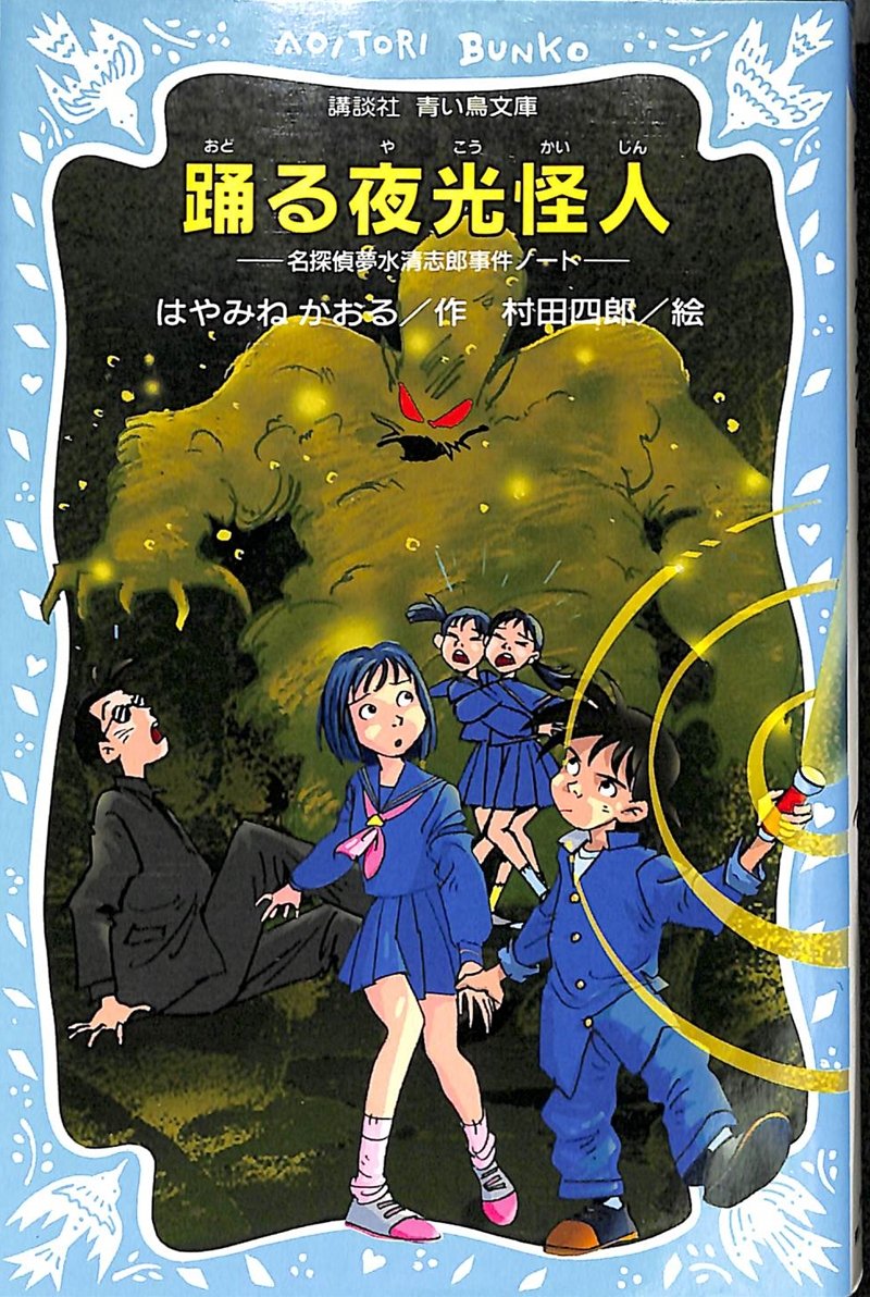 踊る夜光怪人 名探偵夢水清志郎事件ノート (講談社青い鳥文庫) book