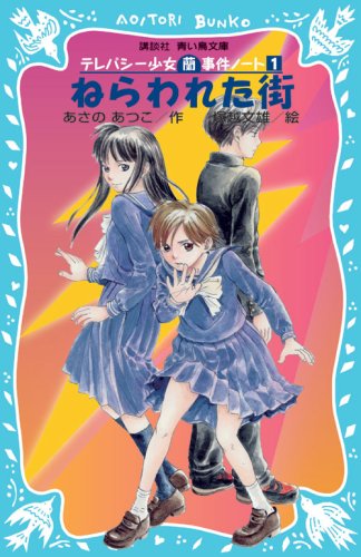 ねらわれた街―テレパシー少女「蘭」事件ノート〈1〉 (講談社青い鳥文庫) Books