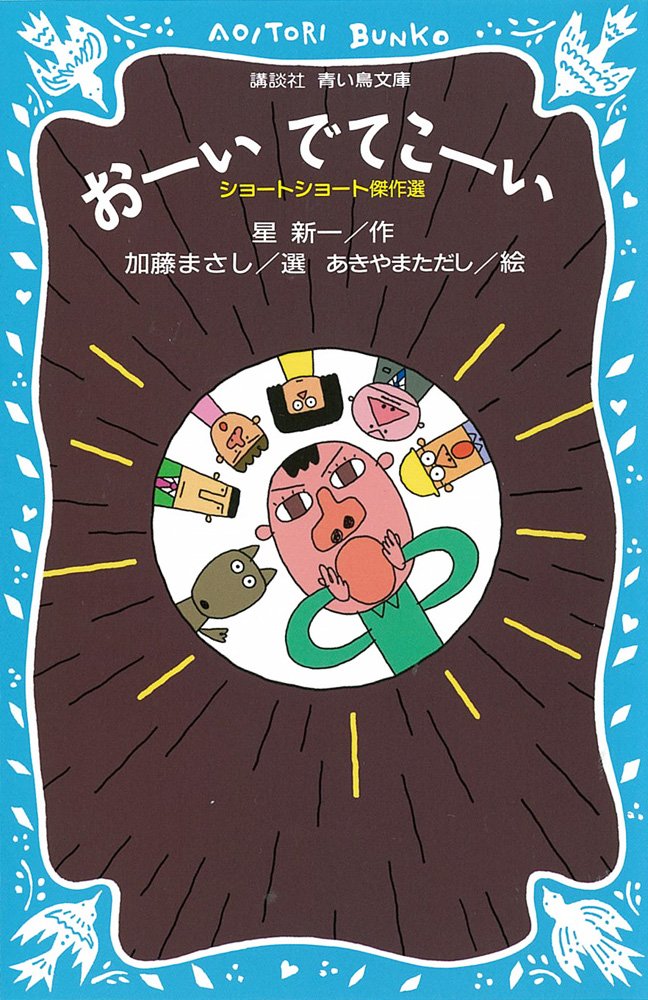 おーいでてこーい ショートショート傑作選 (講談社青い鳥文庫) Books