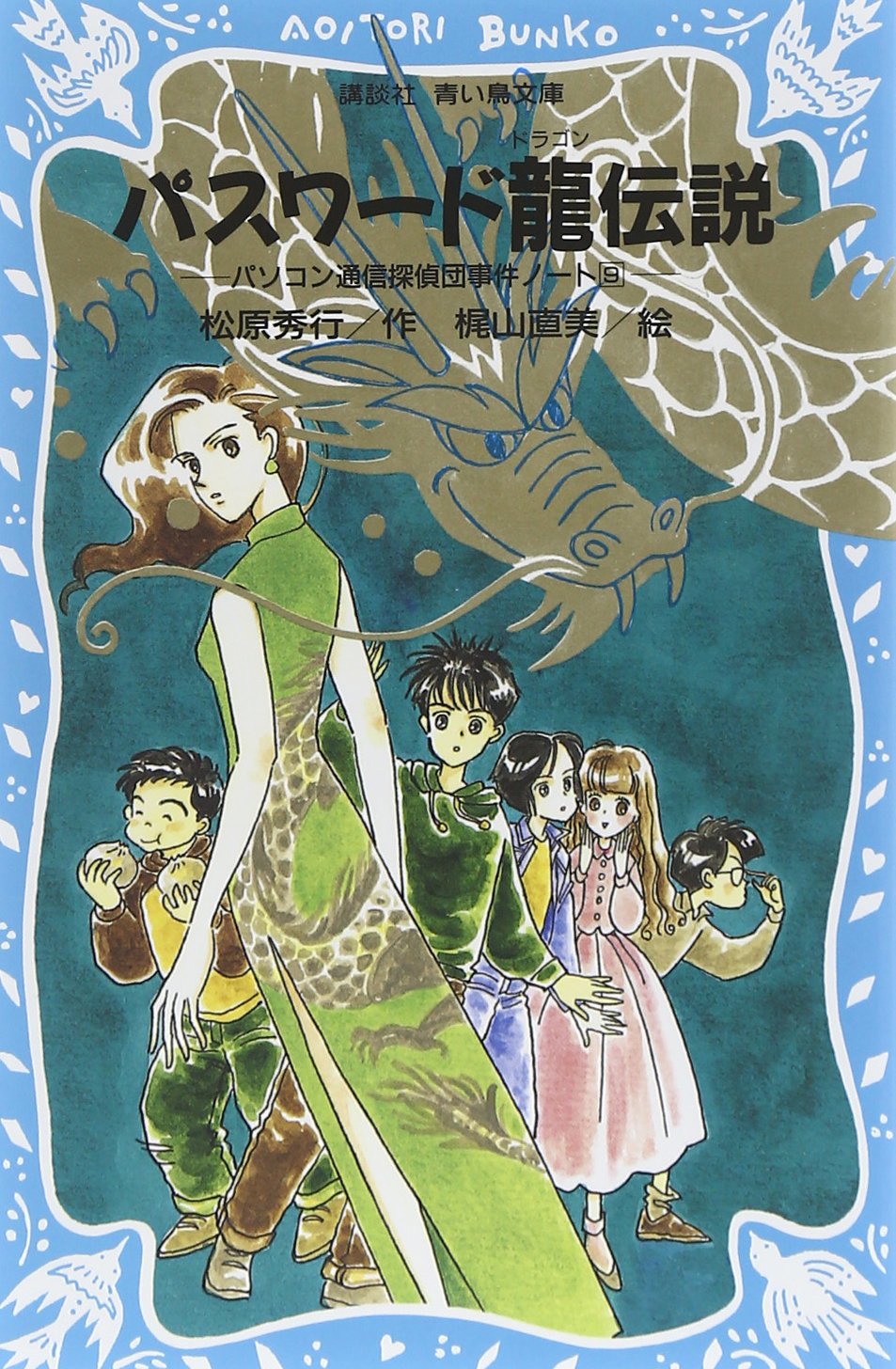 パスワード龍伝説 -パソコン通信探偵団事件ノート(9)- (講談社青い鳥文庫) book