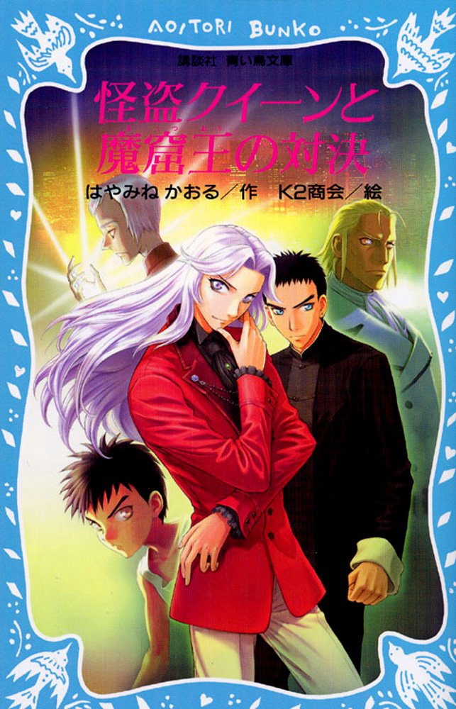 怪盗クイーンと魔窟王の対決 (講談社青い鳥文庫) Books