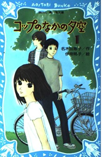コップのなかの夕空（1） (講談社青い鳥文庫) Books