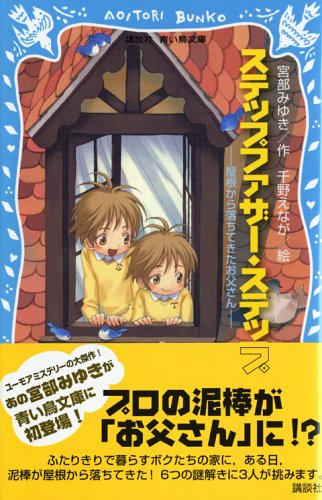 SuteppufazaÌ„ suteppu : Yane kara ochitekita otoÌ„san Books