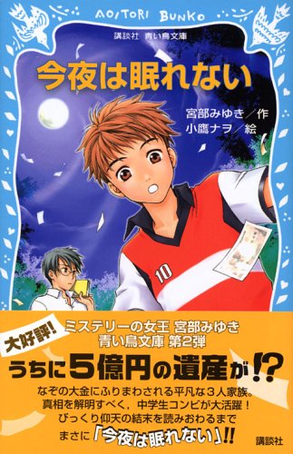 今夜は眠れない (講談社青い鳥文庫) book