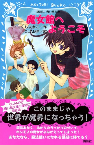 (Kodansha blue bird library) Welcome to Witch Museum (2006) ISBN: 4061487310 Books