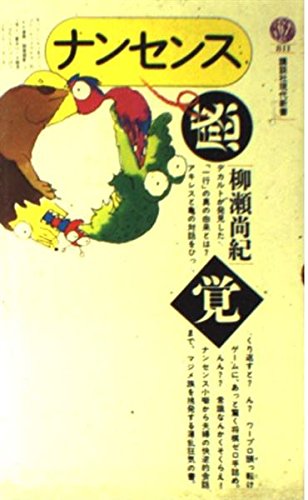 ナンセンス感覚 (講談社現代新書) Books