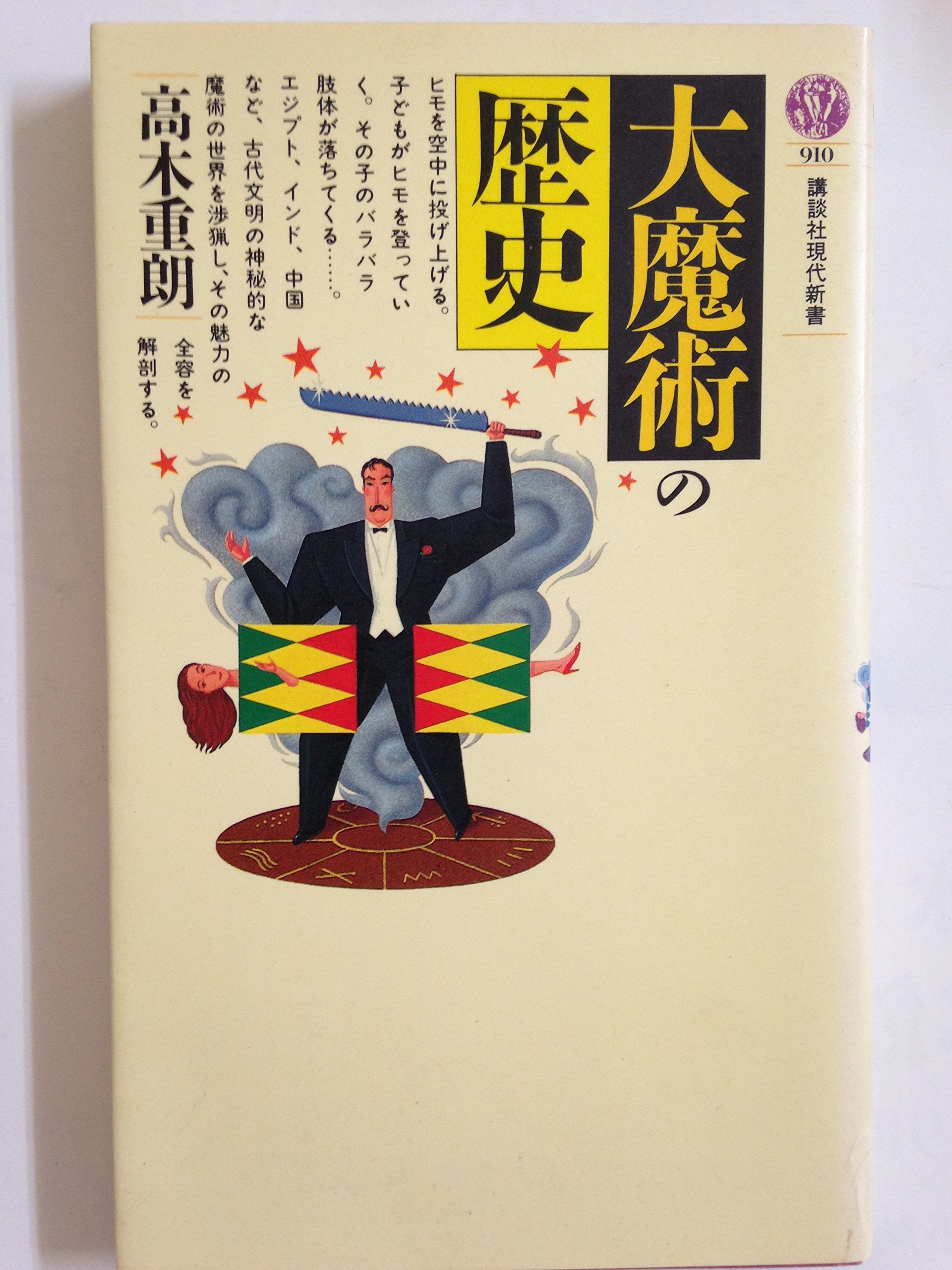 大魔術の歴史 (講談社現代新書) Books