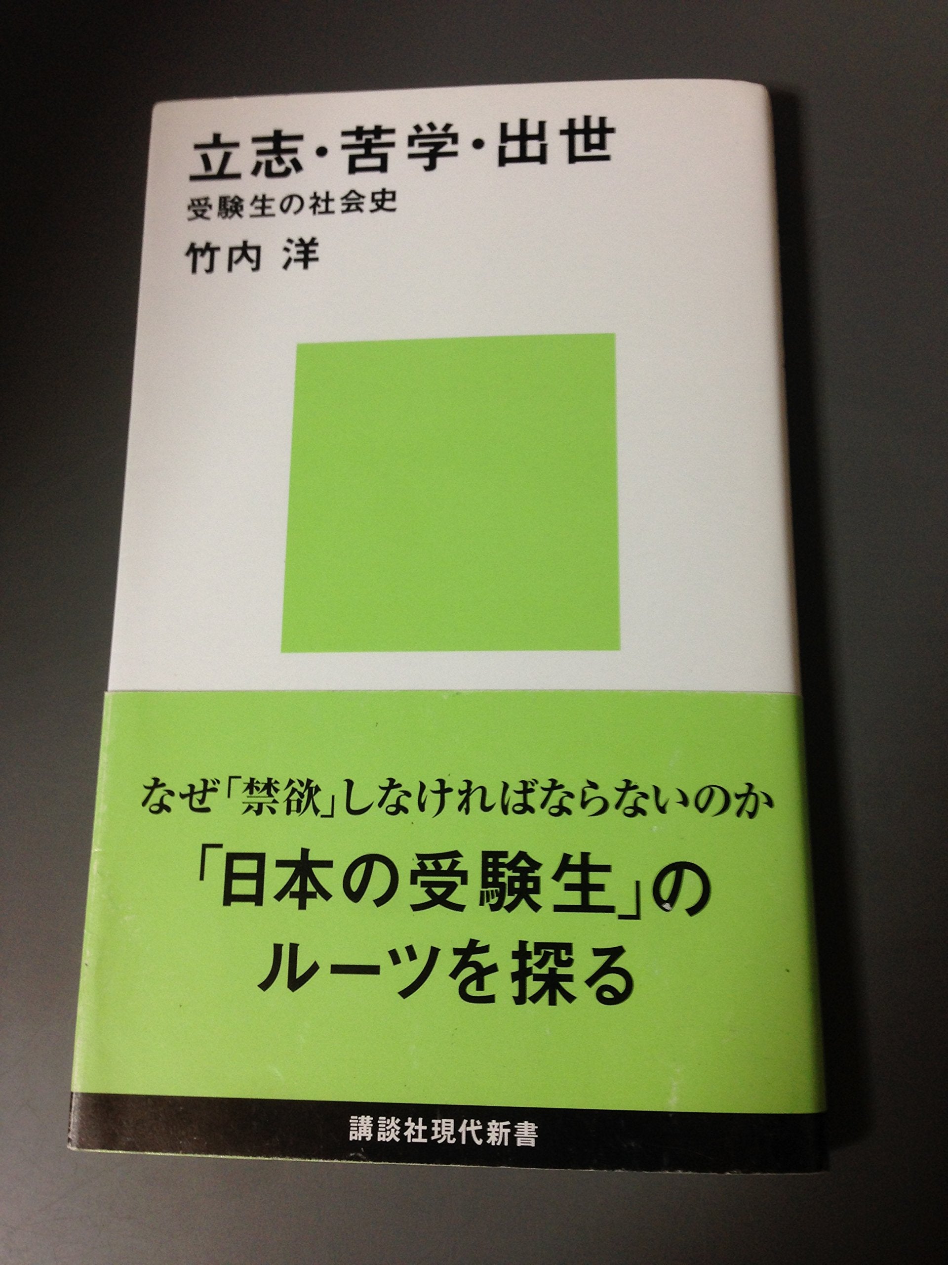 Risshi, kugaku, shusse : jukensei no shakaishi book