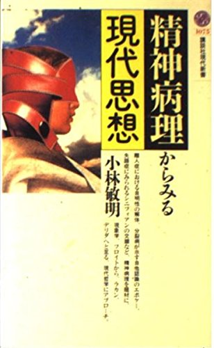 精神病理からみる現代思想 (講談社現代新書) Books