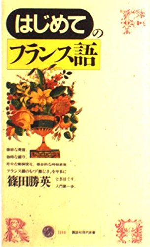 はじめてのフランス語 (講談社現代新書) Books