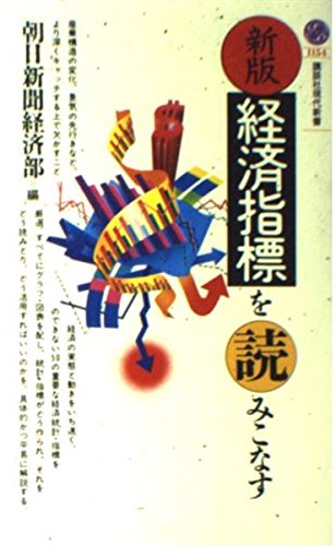 新版 経済指標を読みこなす (講談社現代新書) Books