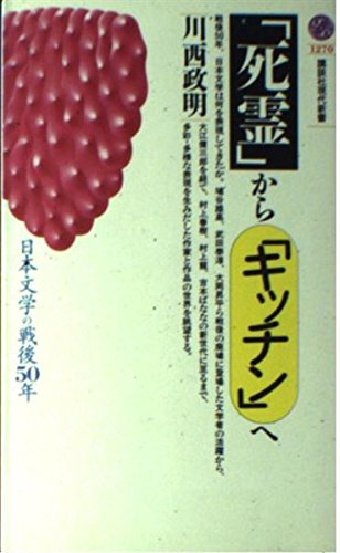 「死霊」から「キッチン」へ―日本文学の戦後50年 (講談社現代新書) Books