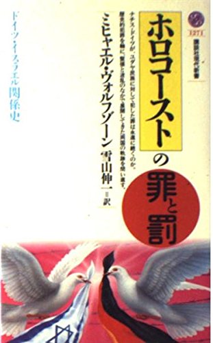 ホロコーストの罪と罰―ドイツ・イスラエル関係史 (講談社現代新書) book
