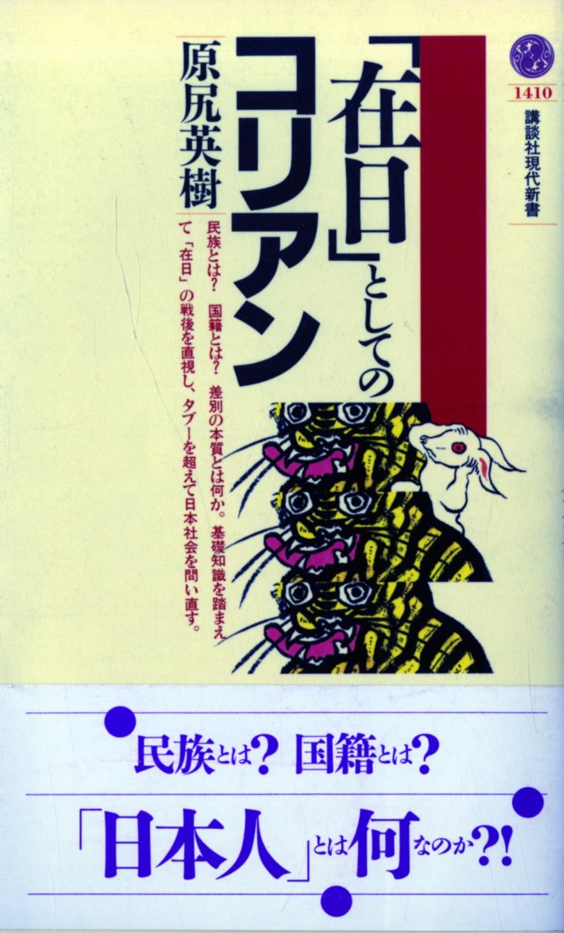 「在日」としてのコリアン (講談社現代新書) Books