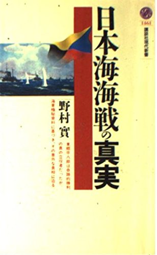 Truth of the Battle of Tsushima (Kodansha Gendaishinsho) (1999) ISBN: 4061494619 book