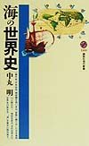 海の世界史 (講談社現代新書) Books