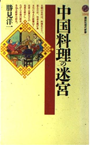 中国料理の迷宮 (講談社現代新書) Books