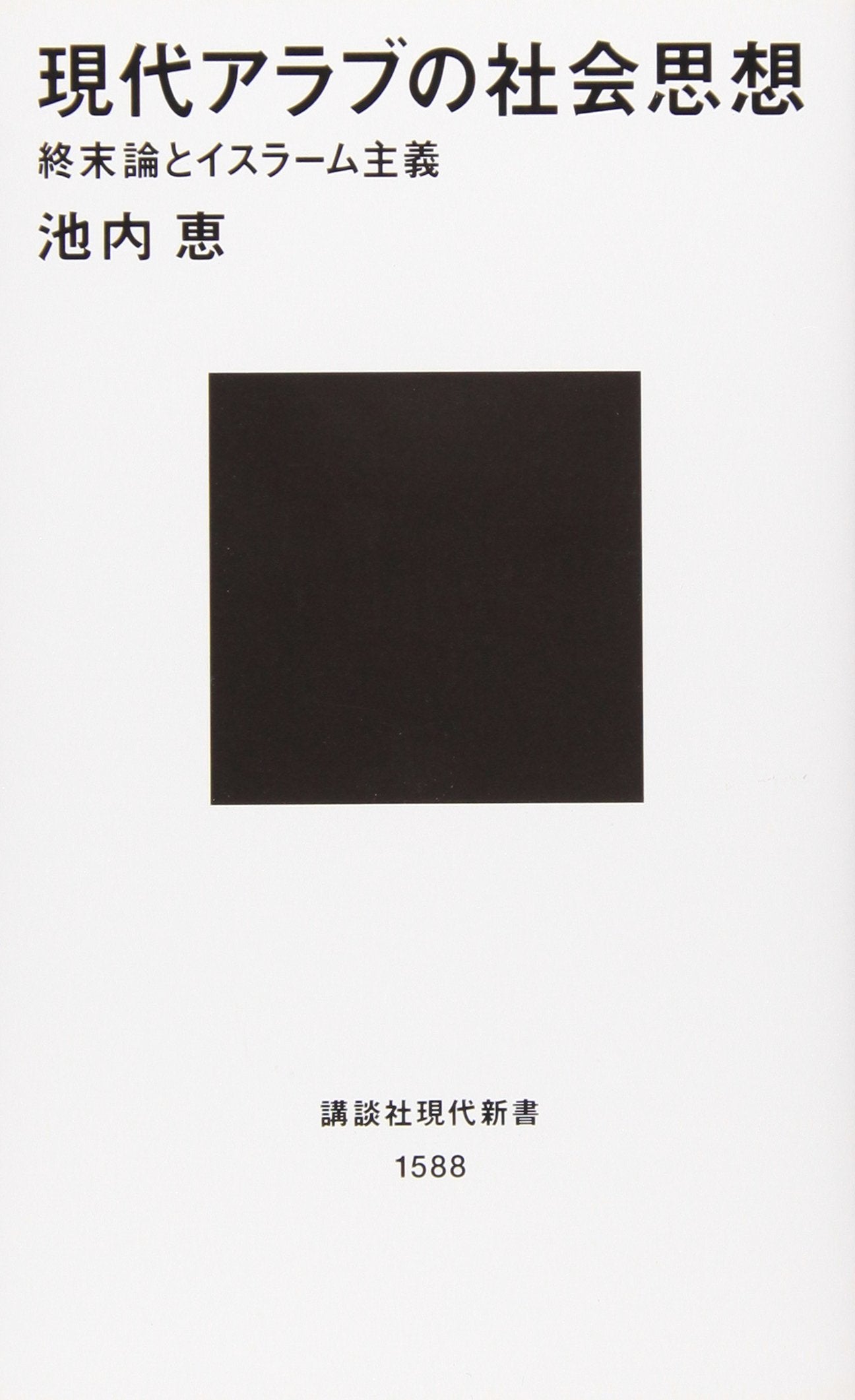 Gendai Arabu no shakai shisoÌ„ : shuÌ„matsuron to IsuraÌ„mu shugi Books