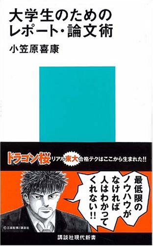 大学生のためのレポート・論文術 (講談社現代新書) Books