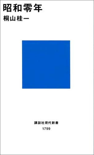 昭和零年 (講談社現代新書) Books