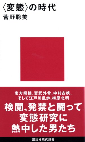 〈変態〉の時代 講談社現代新書 Books