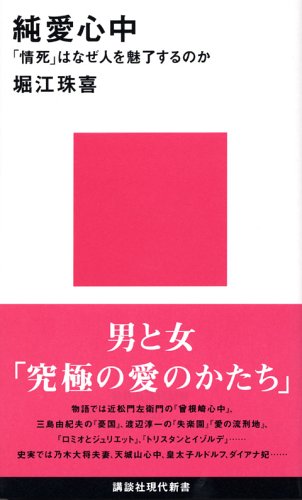 純愛心中 (講談社現代新書) Books