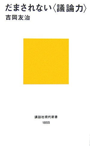 だまされない〈議論力〉 (講談社現代新書) Books