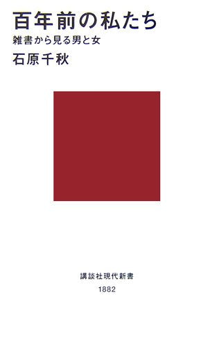 百年前の私たち――雑書から見る男と女 (講談社現代新書) Books